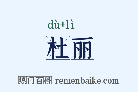 杜丽是什么意思的图片